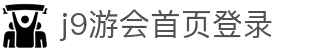 J9·九游会游戏「中国」官方网站
